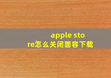 apple store怎么关闭面容下载